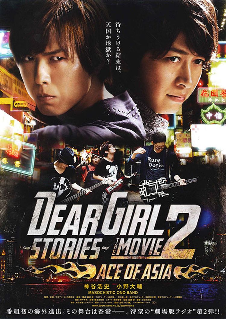 Dear Girl Stories THE MOVIE2 ACE OF ASIA ポスター画像