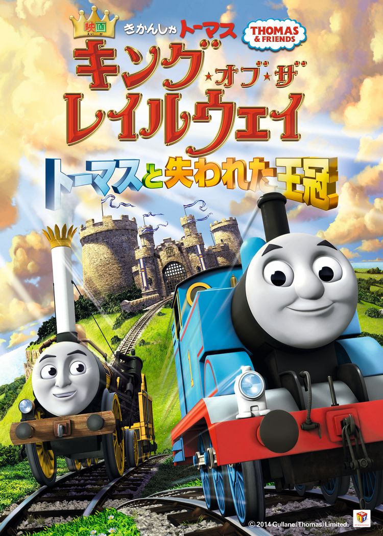 映画 きかんしゃトーマス キング・オブ・ザ・レイルウェイ トーマスと失われた王冠 ポスター画像