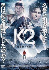 K2 初登頂の真実