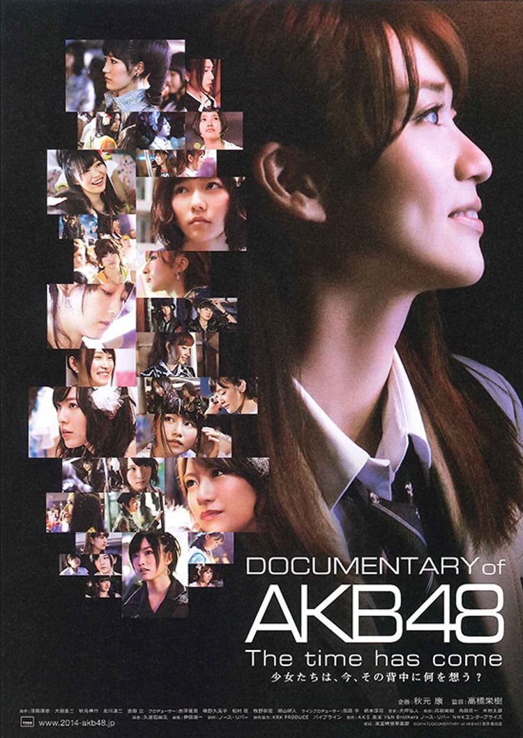 DOCUMENTARY of AKB48 The time has come 少女たちは、今、その背中に何を想う？ ポスター画像