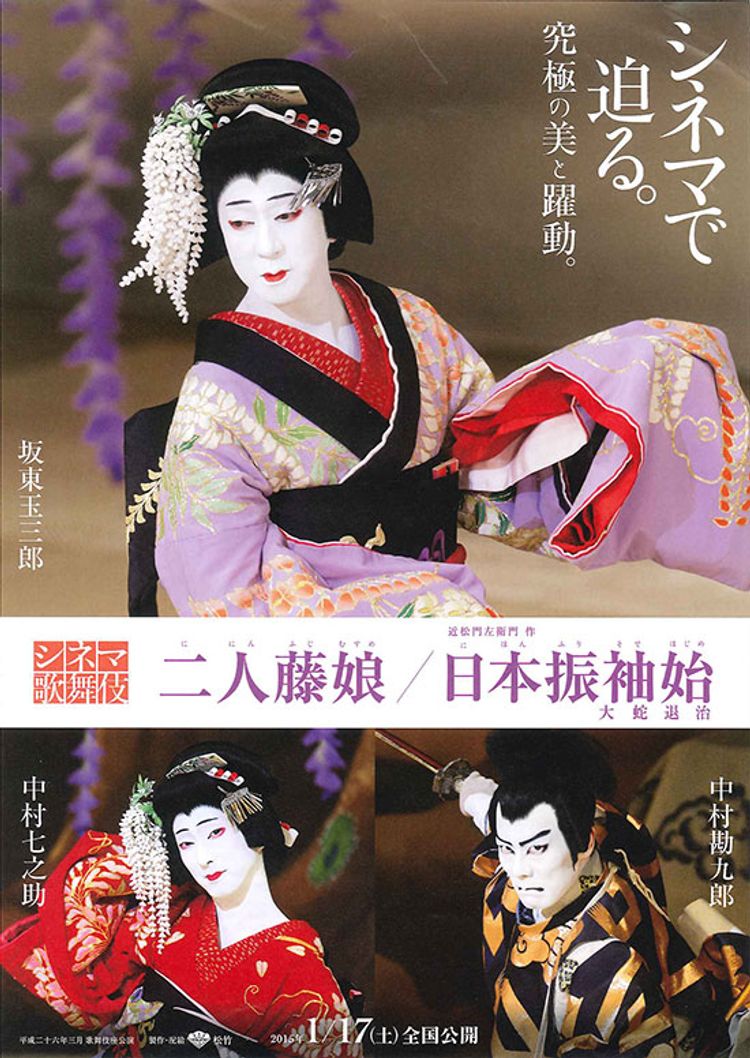 シネマ歌舞伎 二人藤娘 ポスター画像