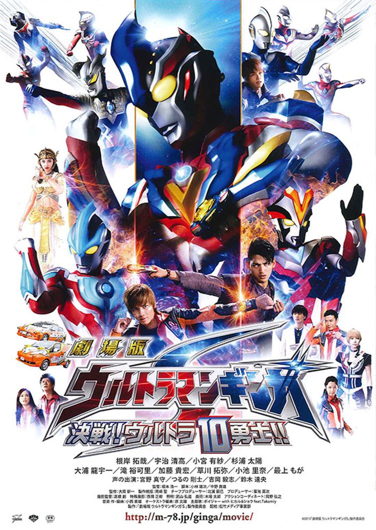 劇場版 ウルトラマンギンガS 決戦！ウルトラ10勇士!! ポスター画像