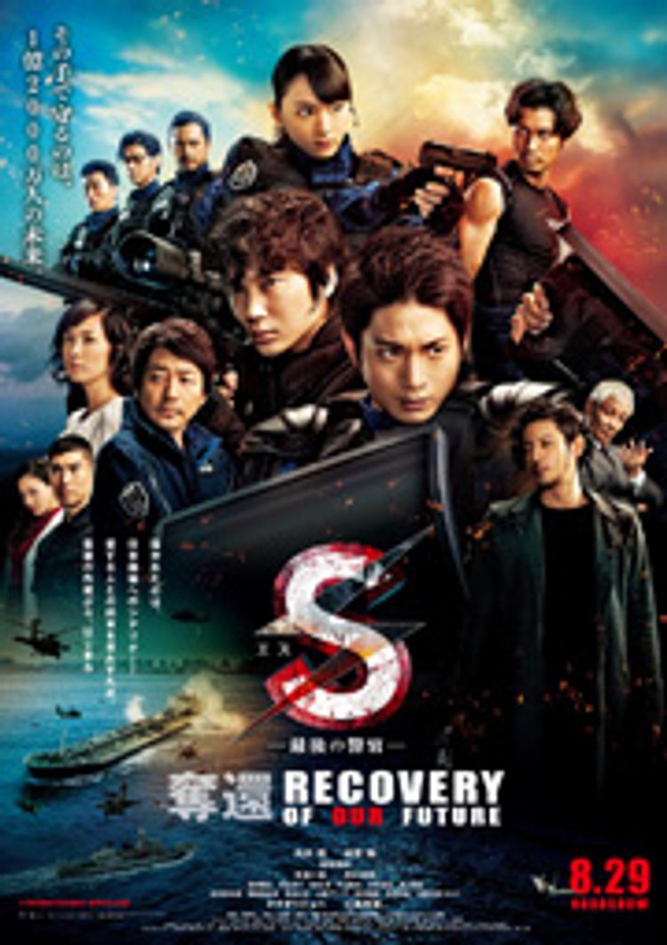 S-最後の警官- 奪還 RECOVERY OF OUR FUTURE ポスター画像