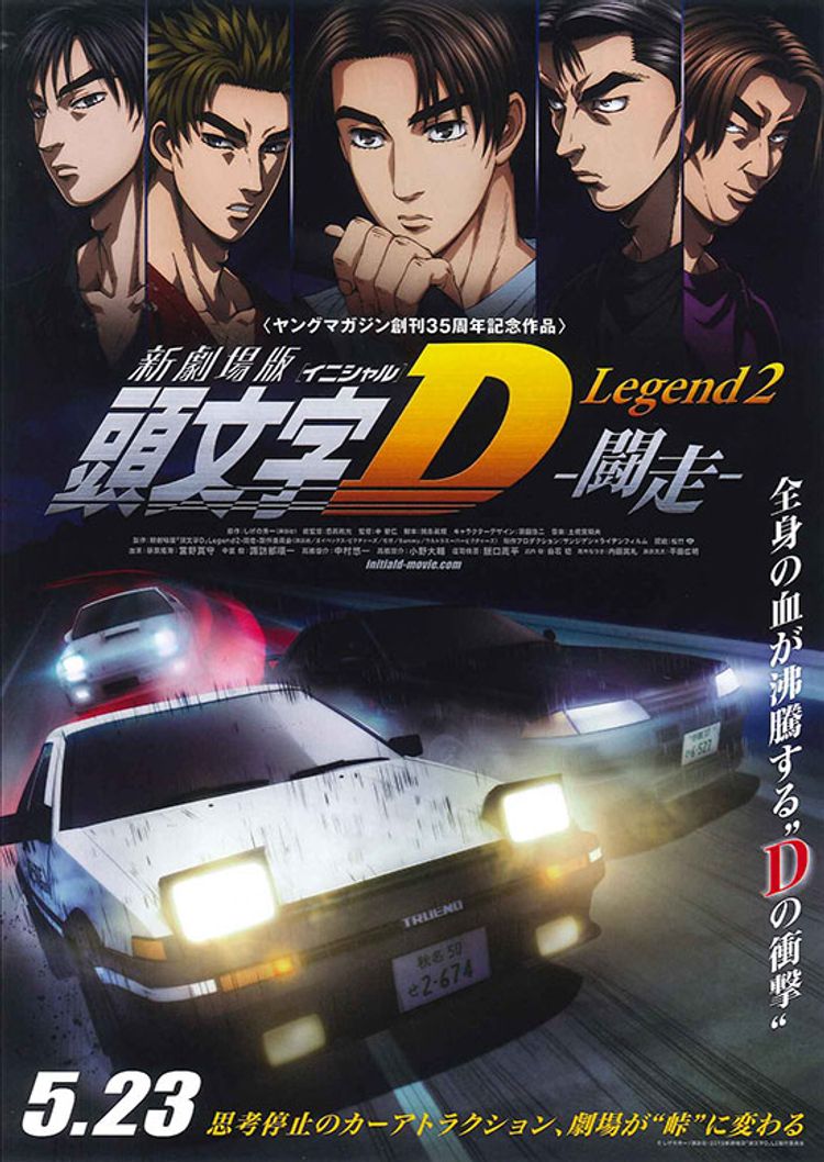 新劇場版頭文字D Legend2-闘走- ポスター画像