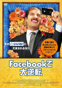 Facebookで大逆転