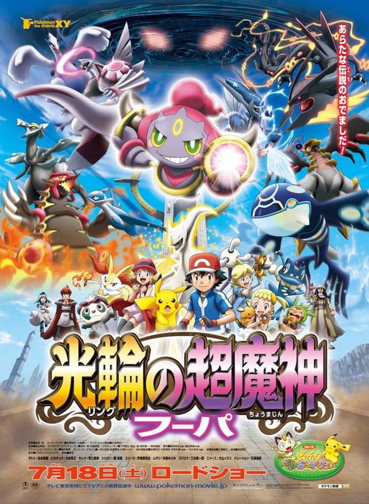 ポケモン・ザ・ムービーXY 光輪(リング)の超魔神 フーパ ポスター画像