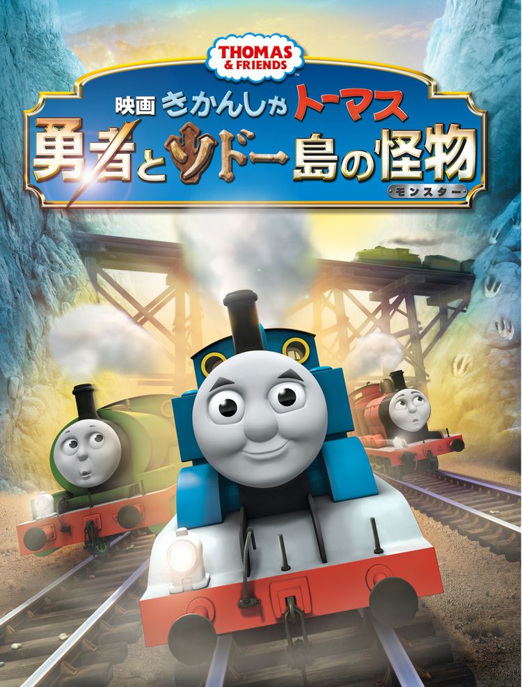 映画 きかんしゃトーマス 勇者とソドー島の怪物 ポスター画像