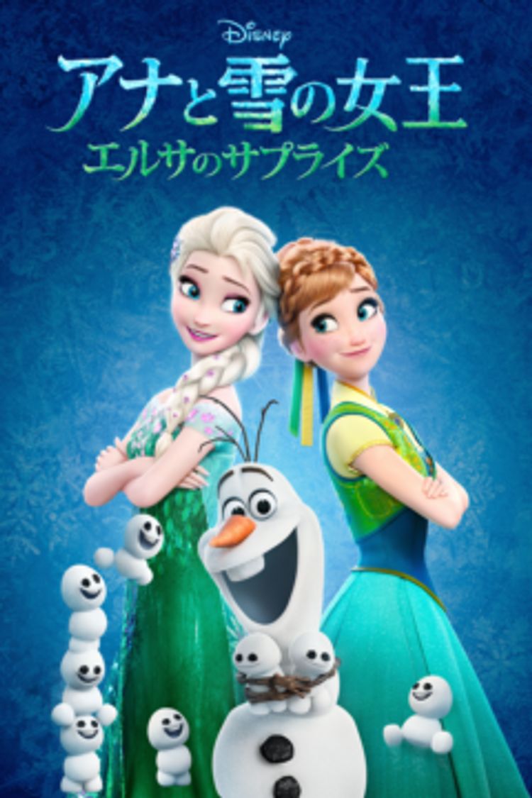 アナと雪の女王／エルサのサプライズ ポスター画像