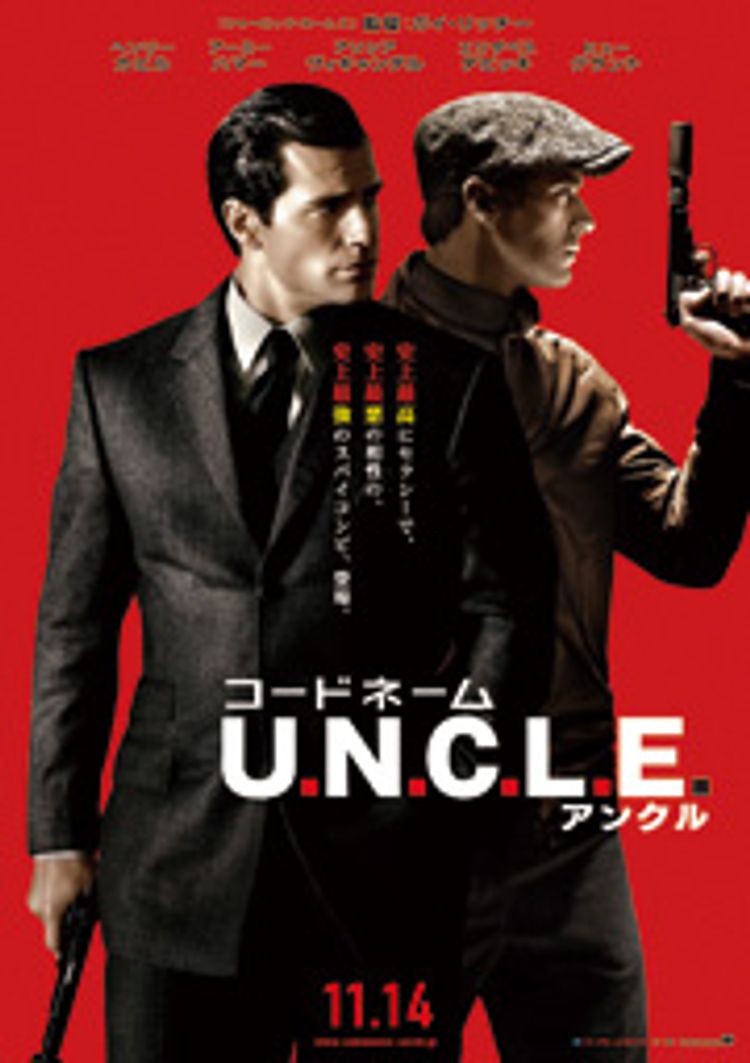 コードネーム U.N.C.L.E. ポスター画像