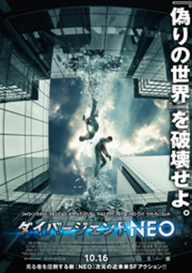 ダイバージェントNEO ポスター画像