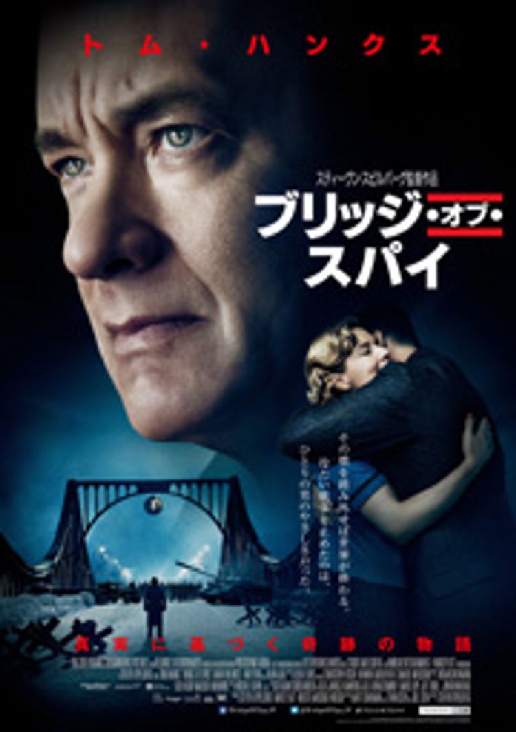 ブリッジ・オブ・スパイ ポスター画像