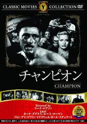 チャンピオン(1949)