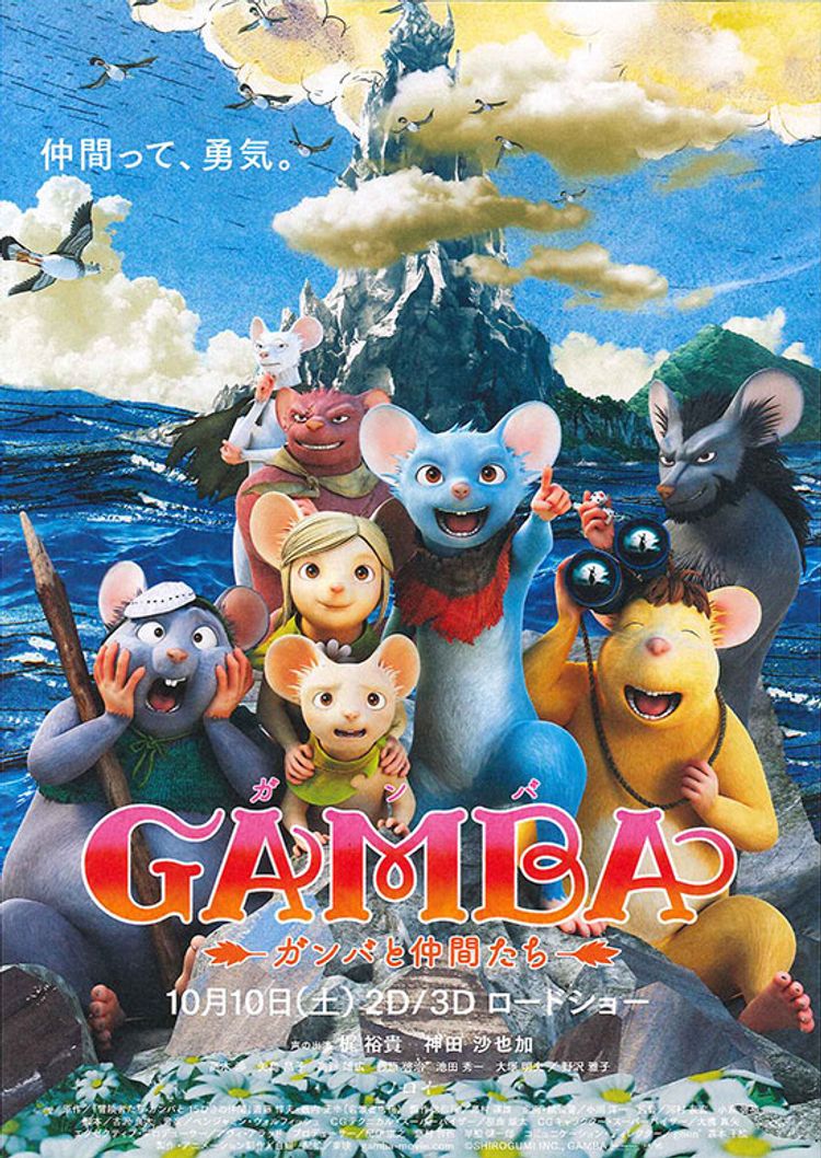 GAMBA ガンバと仲間たち ポスター画像