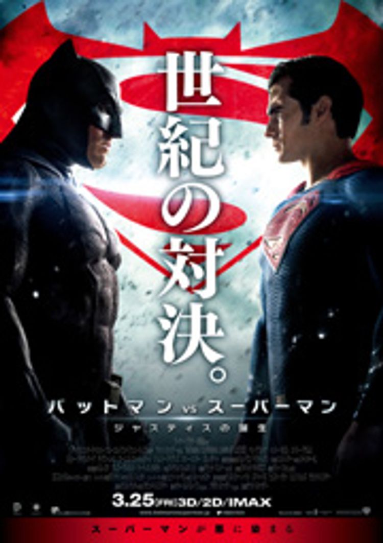 バットマン vs スーパーマン ジャスティスの誕生 ポスター画像