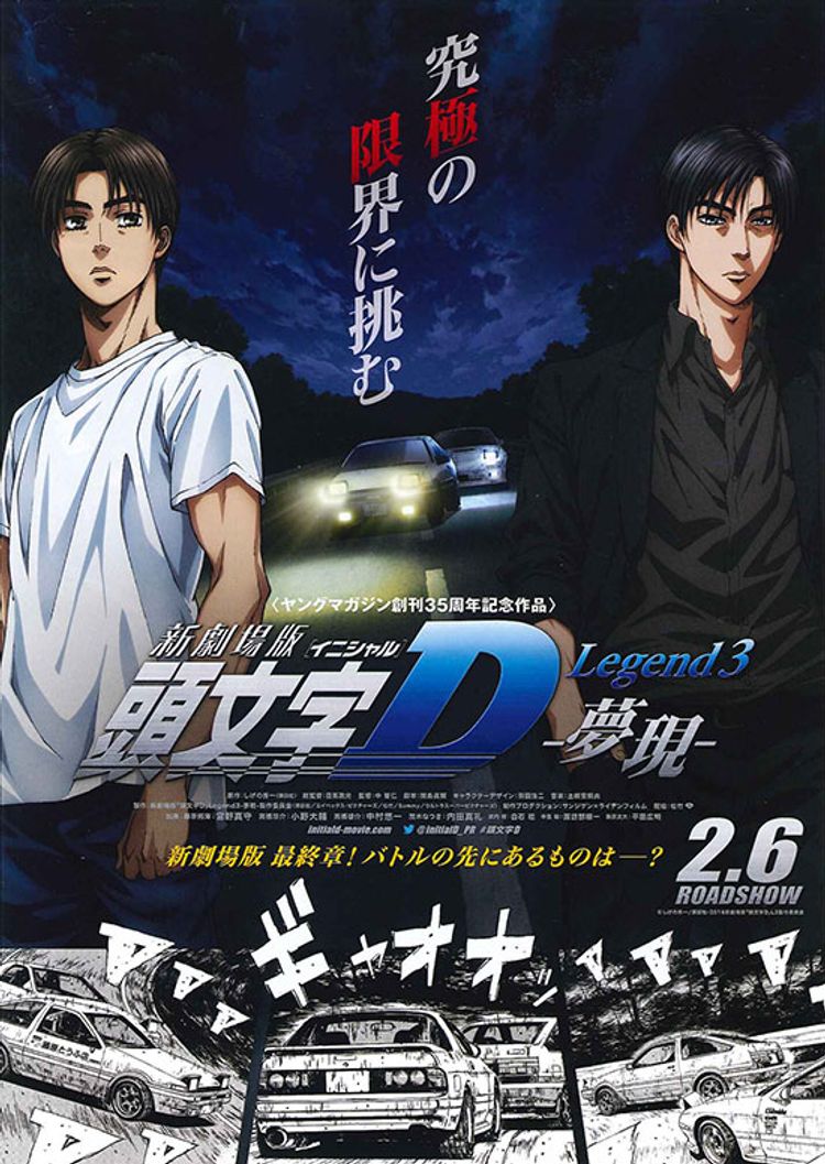 新劇場版 頭文字D Legend3-夢現- ポスター画像