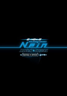 劇場版Sound Horizon 9th Story Concert『Nein』〜西洋骨董屋根裏堂へようこそ〜