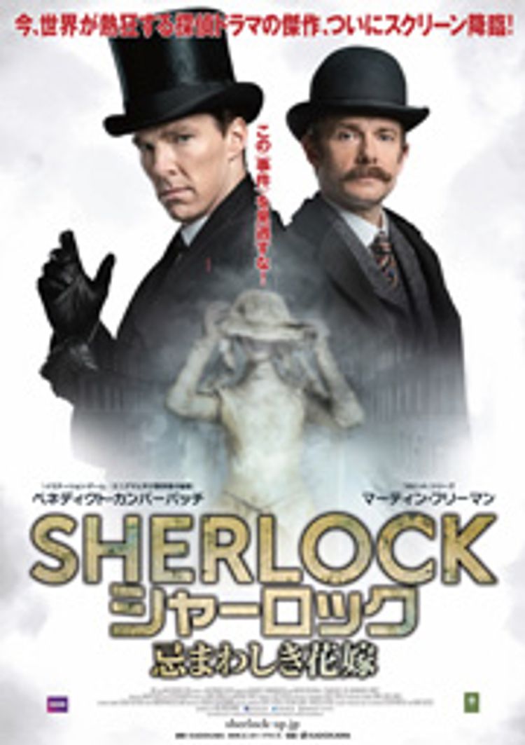 SHERLOCK／シャーロック 忌まわしき花嫁 ポスター画像