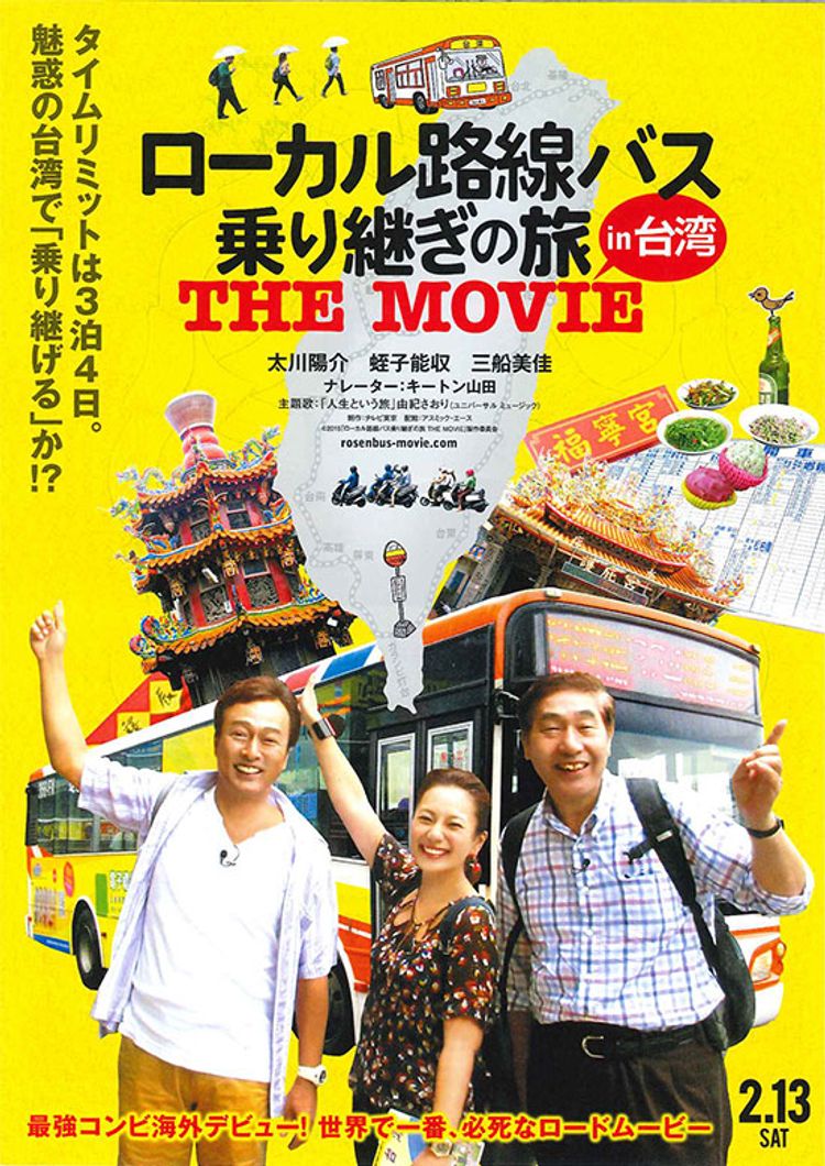 ローカル路線バス乗り継ぎの旅 THE MOVIE ポスター画像