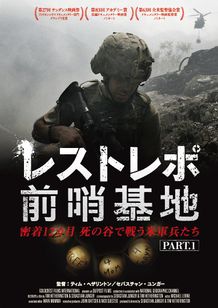 レストレポ前哨基地 PART.1