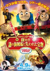 映画きかんしゃトーマス　探せ!!謎の海賊船と失われた宝物