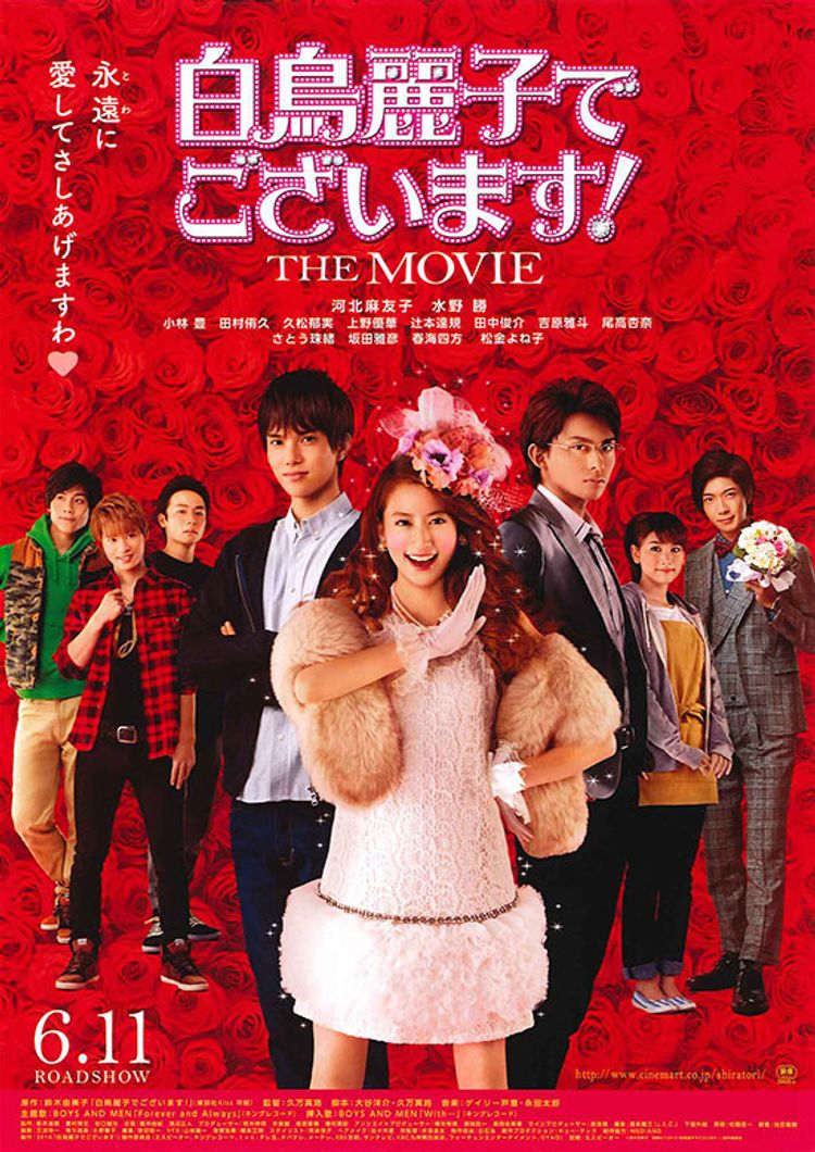 白鳥麗子でございます！ THE MOVIE ポスター画像