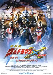 劇場版 ウルトラマンX きたぞ！われらのウルトラマン