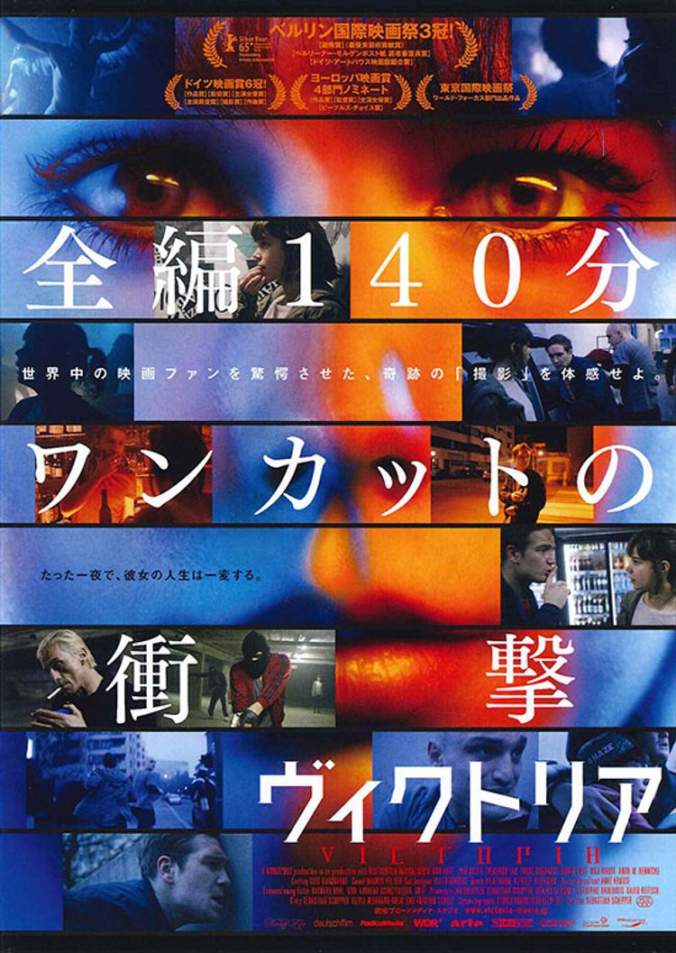 ヴィクトリア(2015) ポスター画像