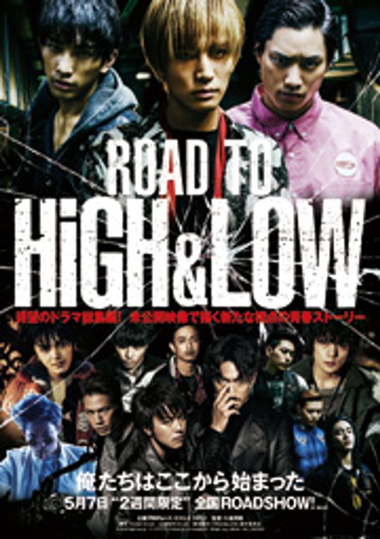 ROAD TO HiGH＆LOW ポスター画像