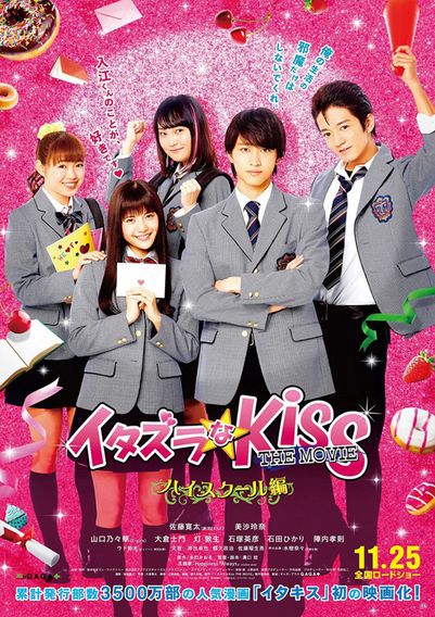 イタズラなKiss THE MOVIE〜ハイスクール編〜