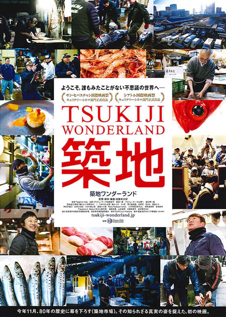 TSUKIJI WONDERLAND ポスター画像
