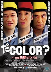 だCOLOR？ THE脱獄サバイバル