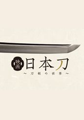 映画 日本刀 〜刀剣の世界〜