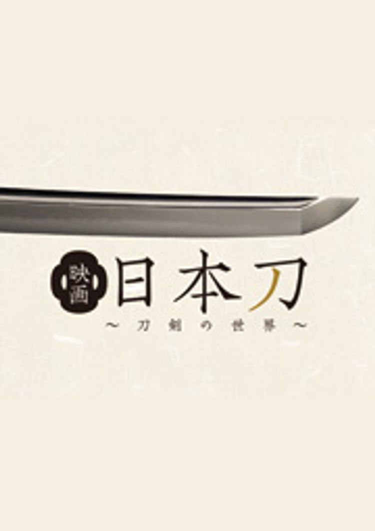 映画 日本刀 〜刀剣の世界〜 ポスター画像