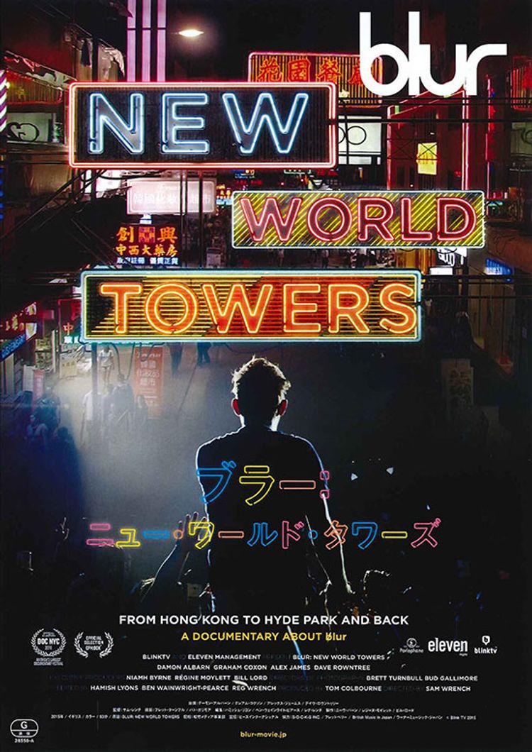 ブラー：ニュー・ワールド・タワーズ ポスター画像