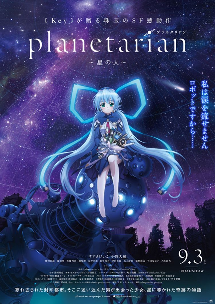 planetarian〜星の人〜 ポスター画像