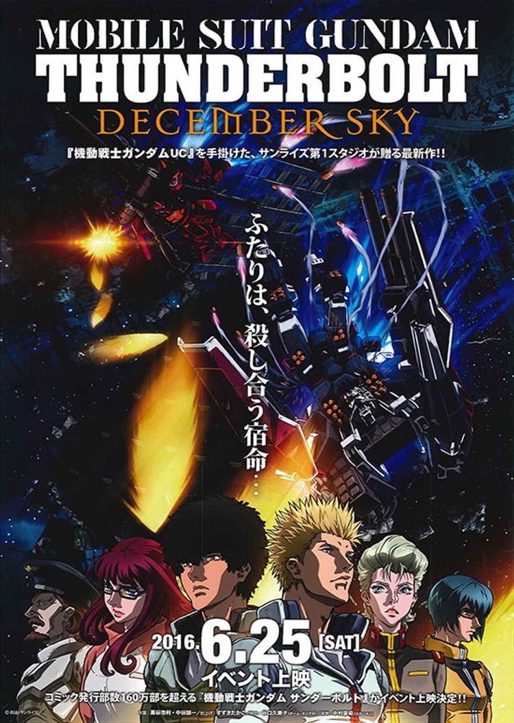 機動戦士ガンダム サンダーボルト DECEMBER SKY ポスター画像