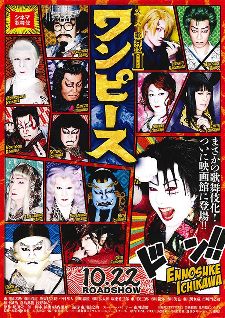 シネマ歌舞伎 スーパー歌舞伎II ワンピース ポスター画像