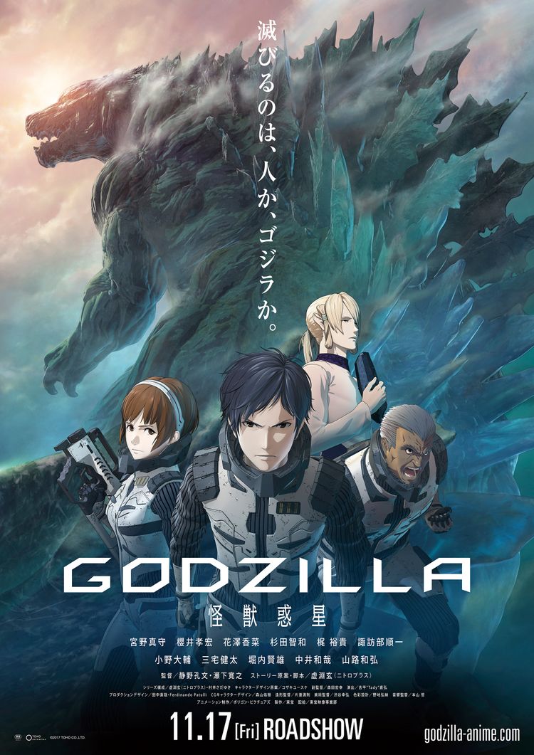 GODZILLA -怪獣惑星- ポスター画像