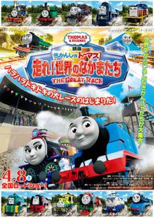 映画 きかんしゃトーマス 走れ！世界のなかまたち