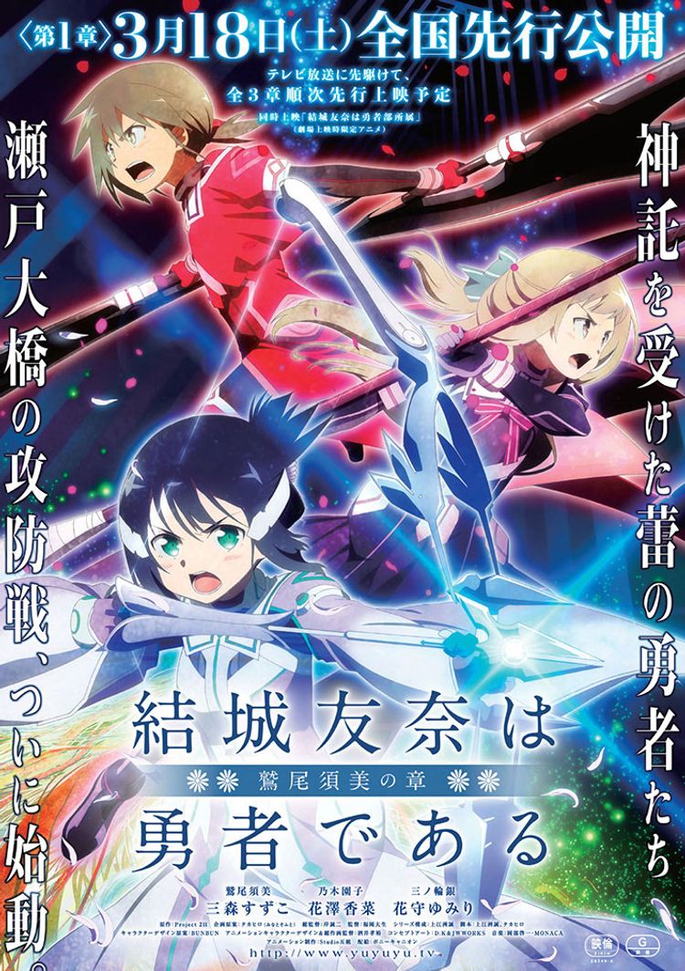 結城友奈は勇者である-鷲尾須美の章- 第1章「ともだち」 ポスター画像