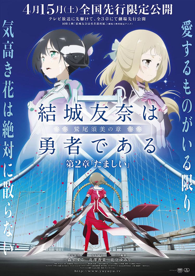 結城友奈は勇者である-鷲尾須美の章-第2章「たましい」 ポスター画像