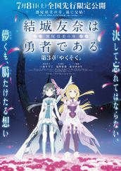 結城友奈は勇者である-鷲尾須美の章-第3章「やくそく」