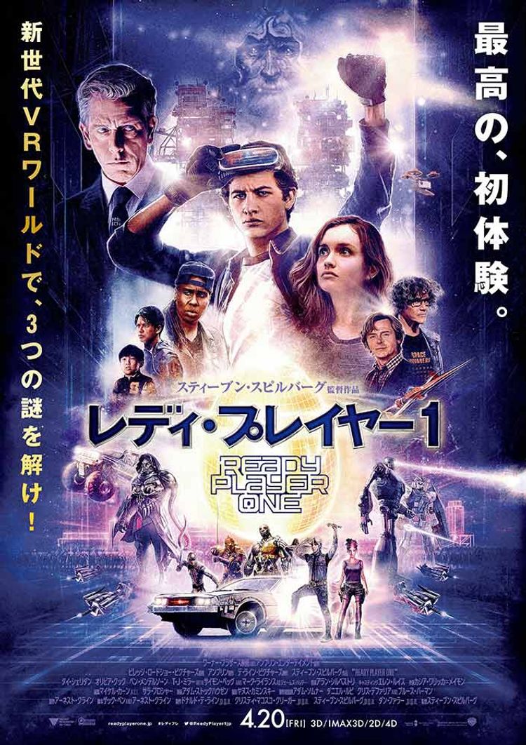 レディ・プレイヤー1 ポスター画像