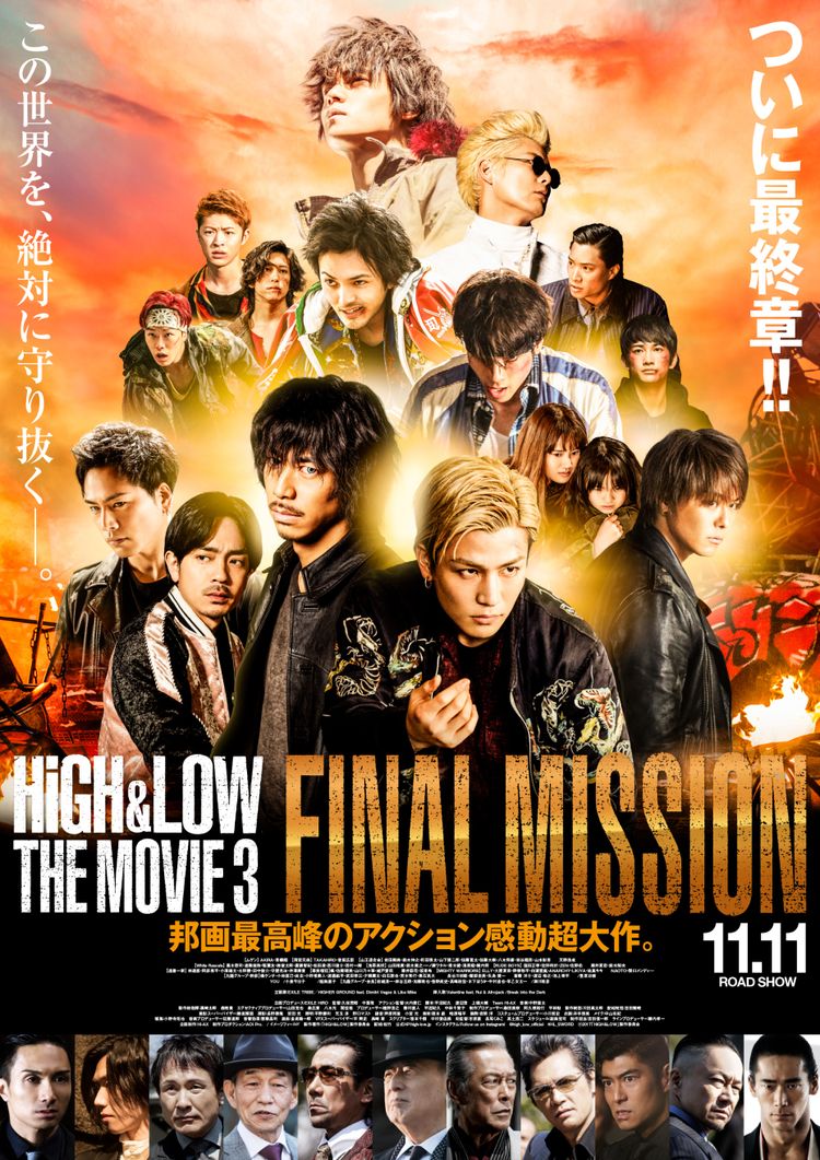 HiGH&LOW THE MOVIE 3 / FINAL MISSION ポスター画像