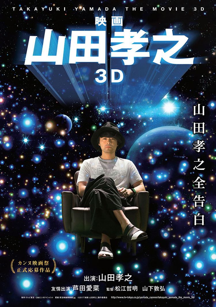 映画 山田孝之3D ポスター画像