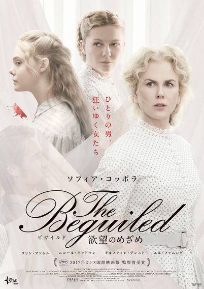 The Beguiled/ビガイルド 欲望のめざめ