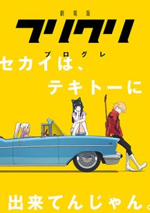 劇場版「フリクリ プログレ」