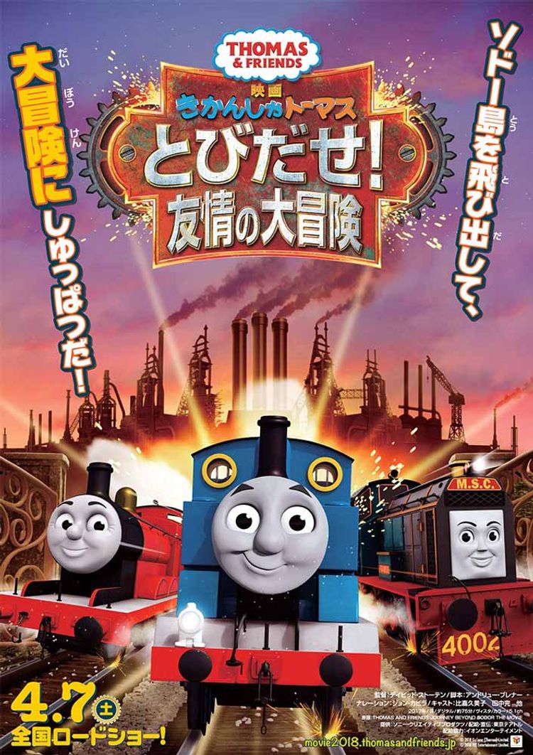 映画 きかんしゃトーマス とびだせ！ 友情の大冒険 ポスター画像