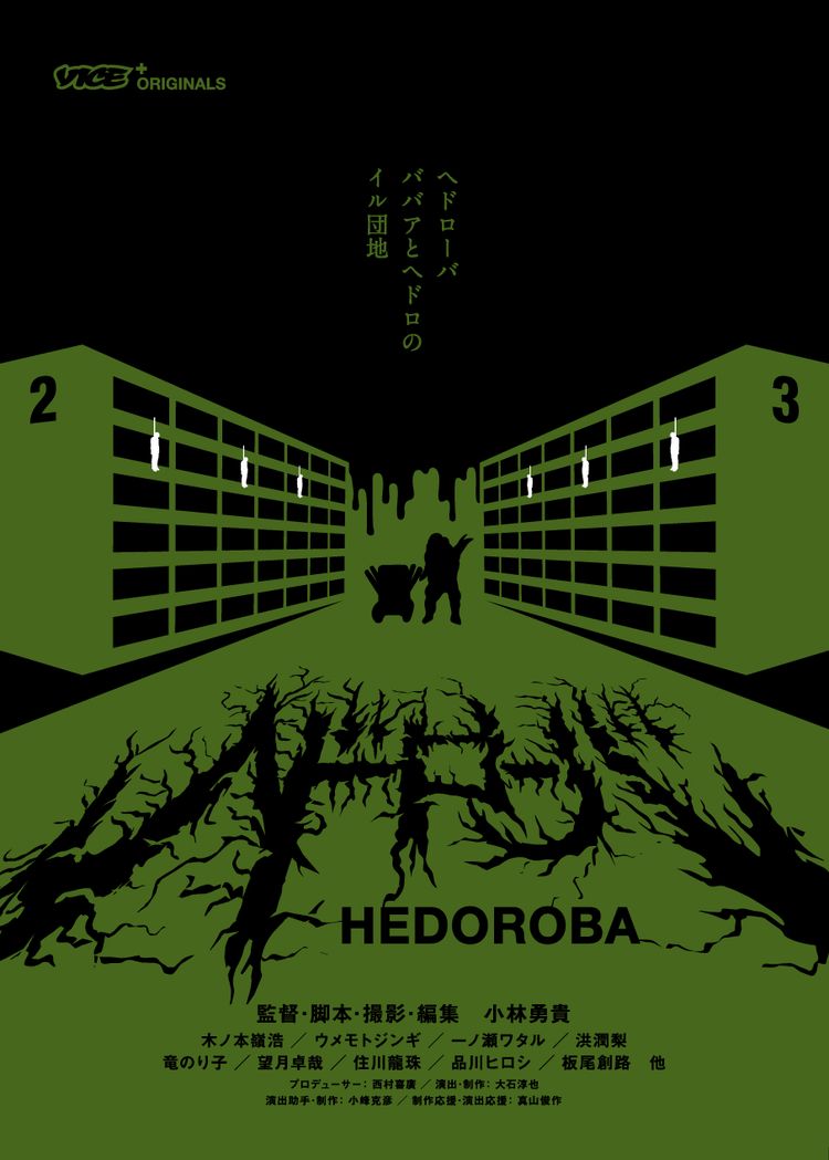 ヘドローバ(´17VICE JAPAN) 未開封品 - DVD/ブルーレイ