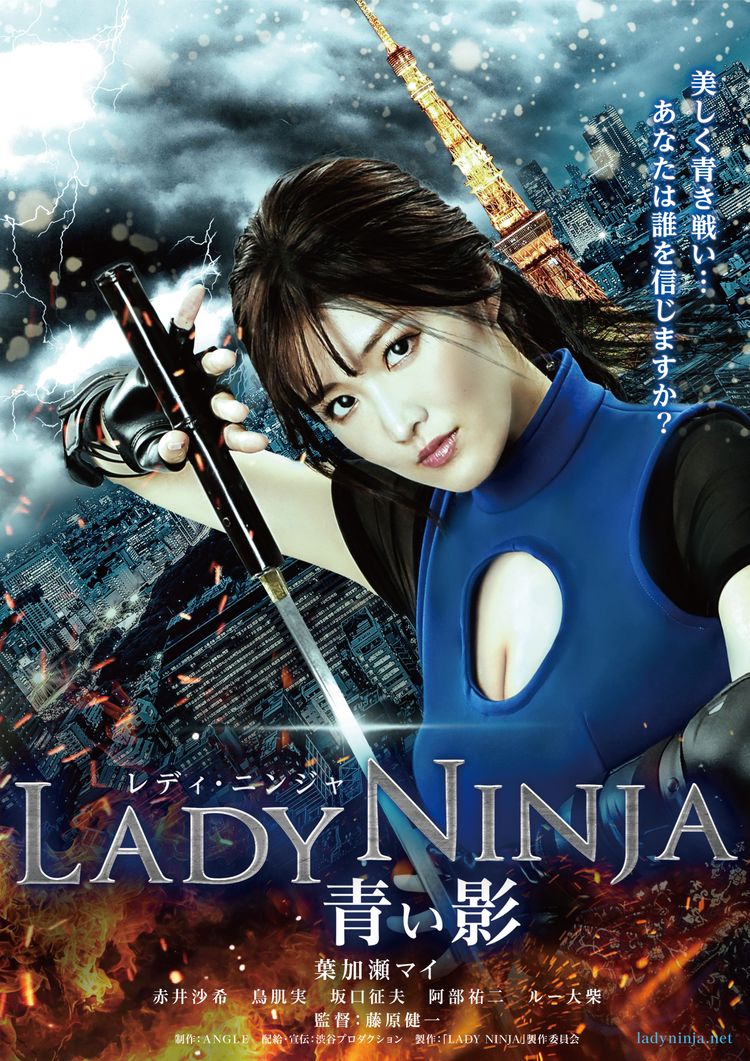 LADY NINJA 青い影 ポスター画像